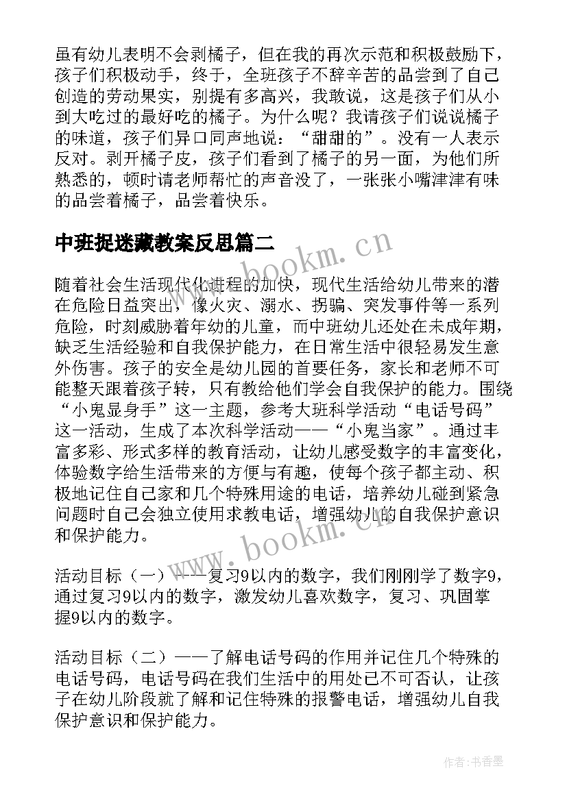 2023年中班捉迷藏教案反思(通用6篇)