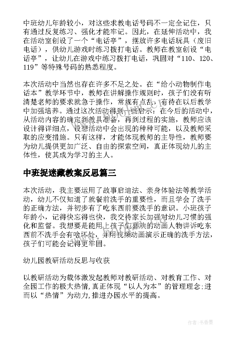 2023年中班捉迷藏教案反思(通用6篇)