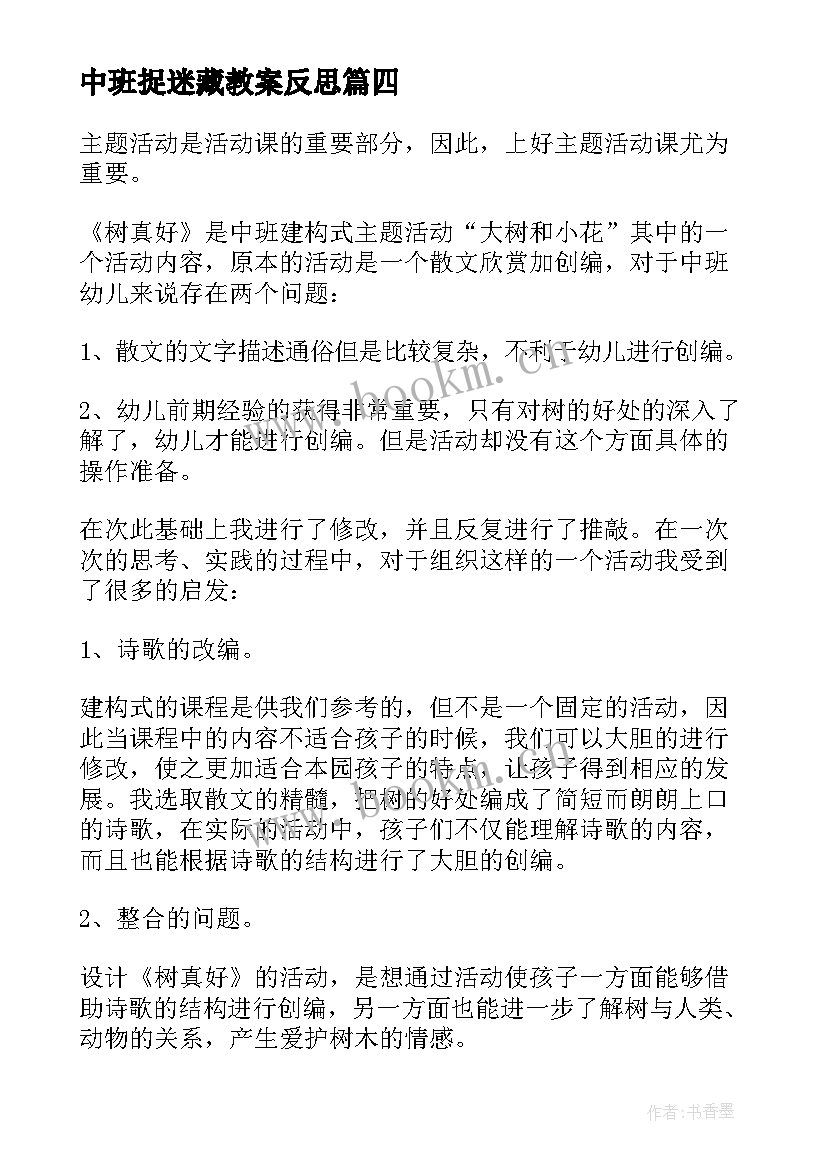 2023年中班捉迷藏教案反思(通用6篇)