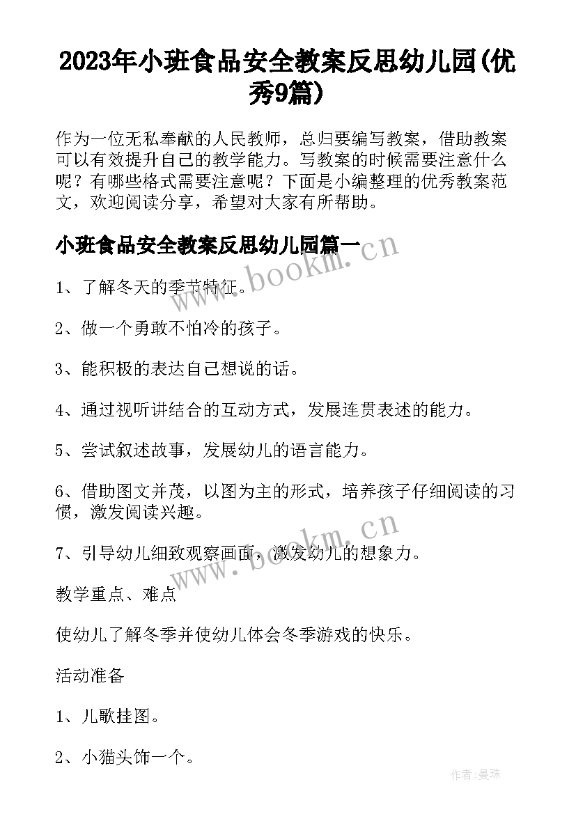 2023年小班食品安全教案反思幼儿园(优秀9篇)