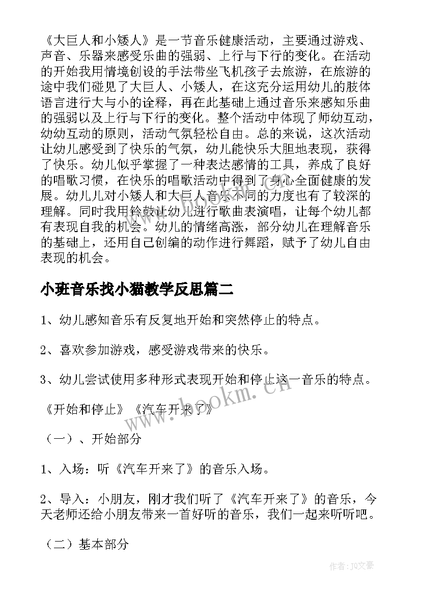 最新小班音乐找小猫教学反思 小班音乐活动反思(优秀5篇)