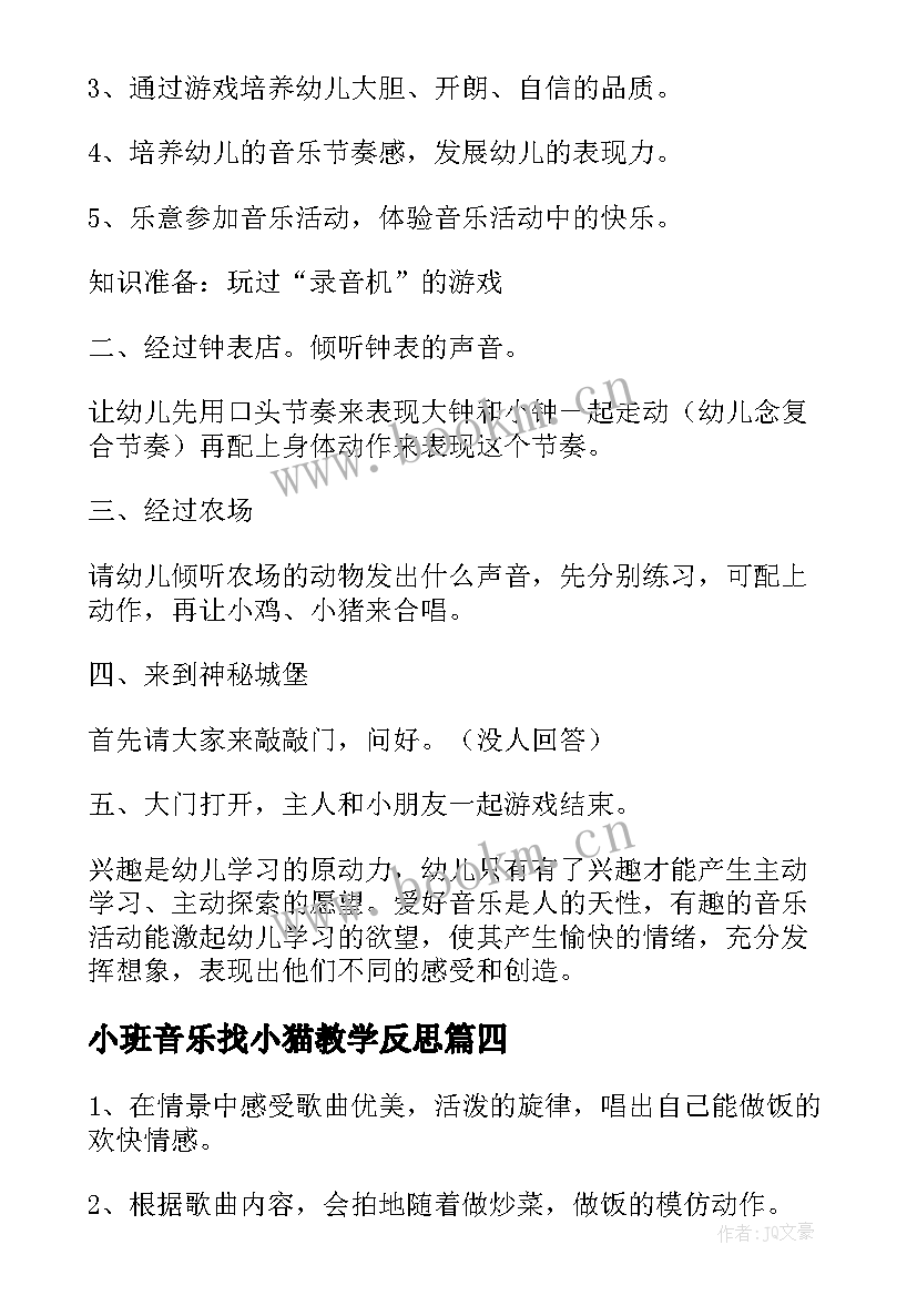 最新小班音乐找小猫教学反思 小班音乐活动反思(优秀5篇)