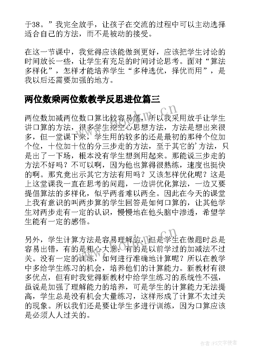 2023年两位数乘两位数教学反思进位(优质8篇)