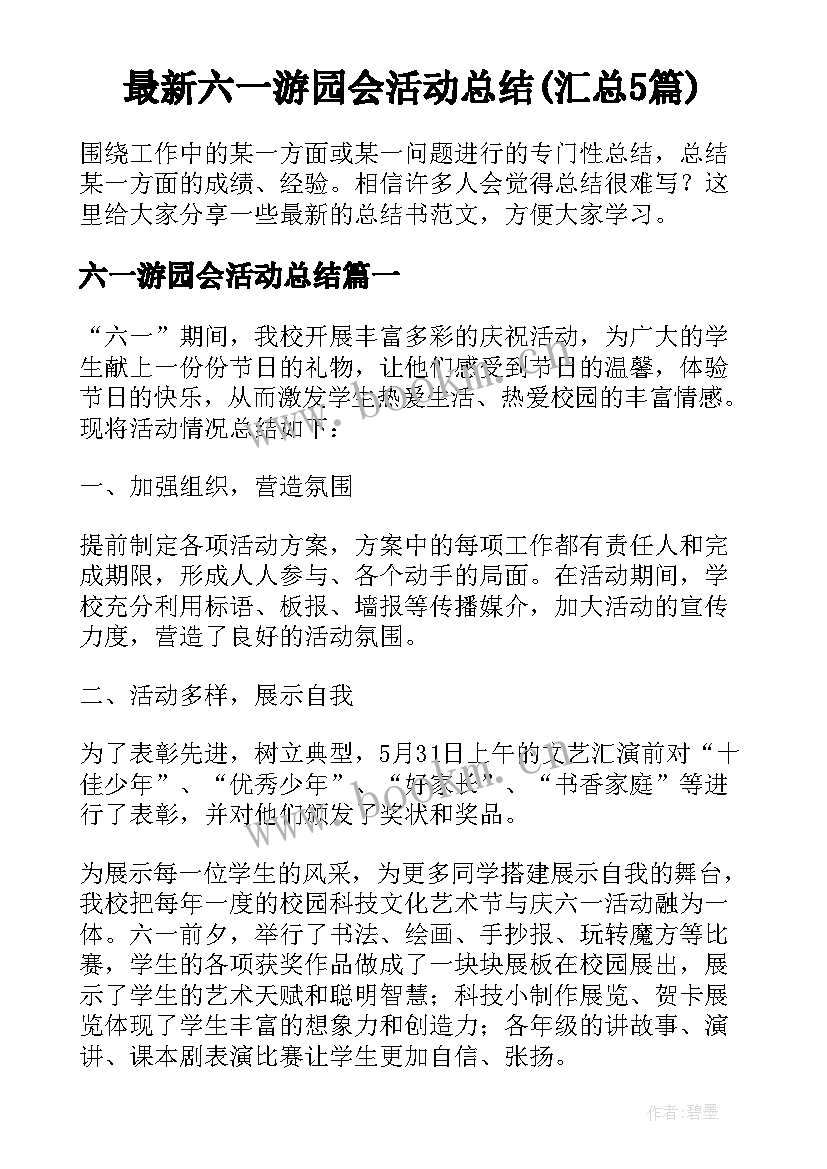 最新六一游园会活动总结(汇总5篇)