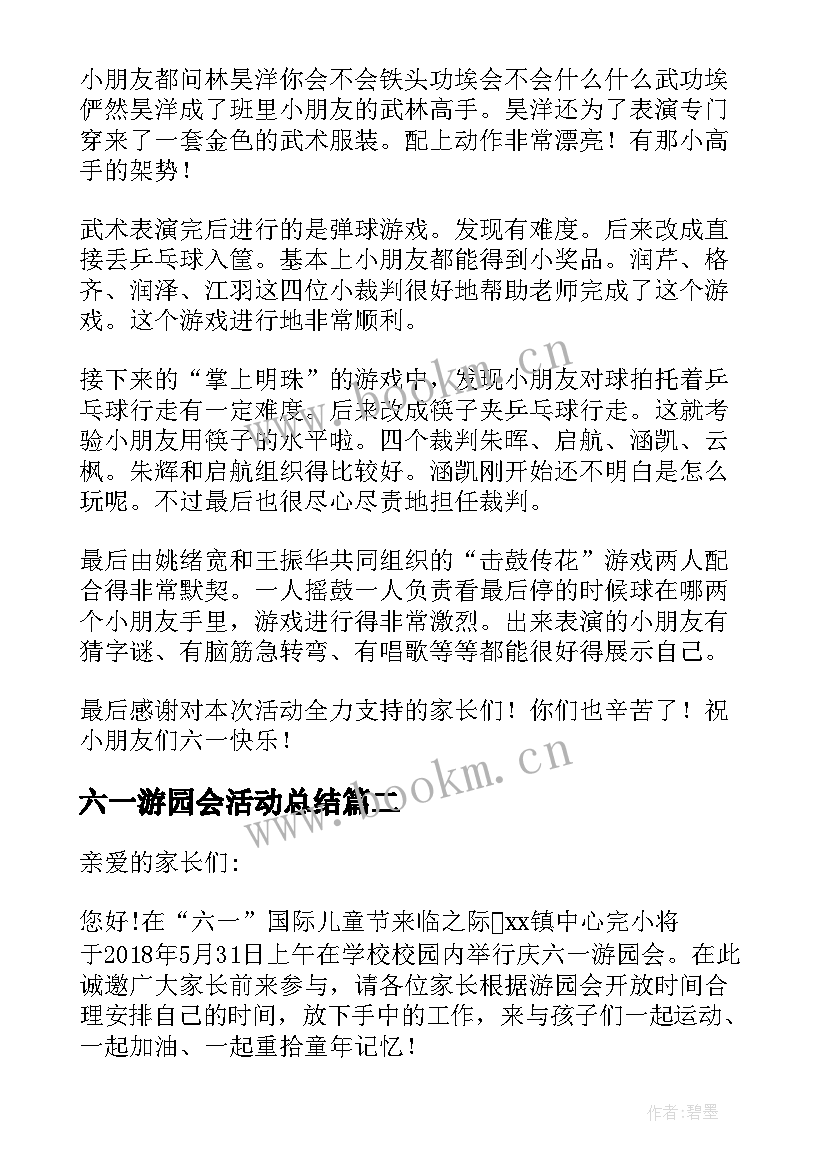 最新六一游园会活动总结(汇总5篇)