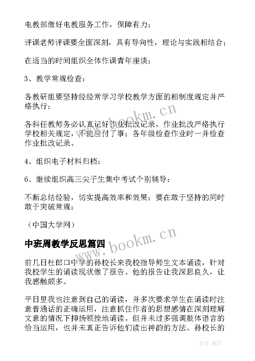 中班周教学反思(优质9篇)