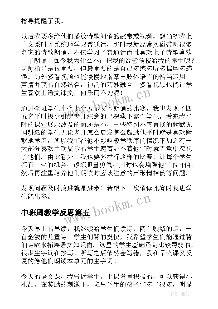 中班周教学反思(优质9篇)