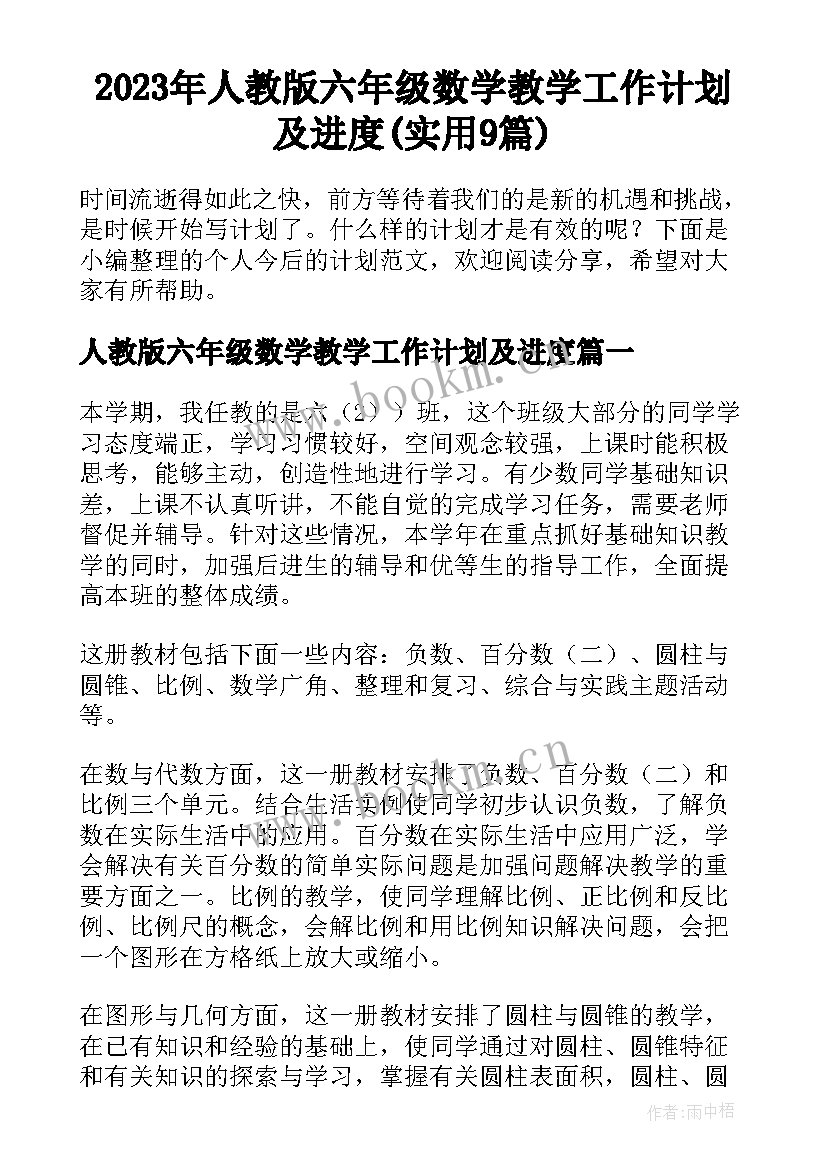 2023年人教版六年级数学教学工作计划及进度(实用9篇)