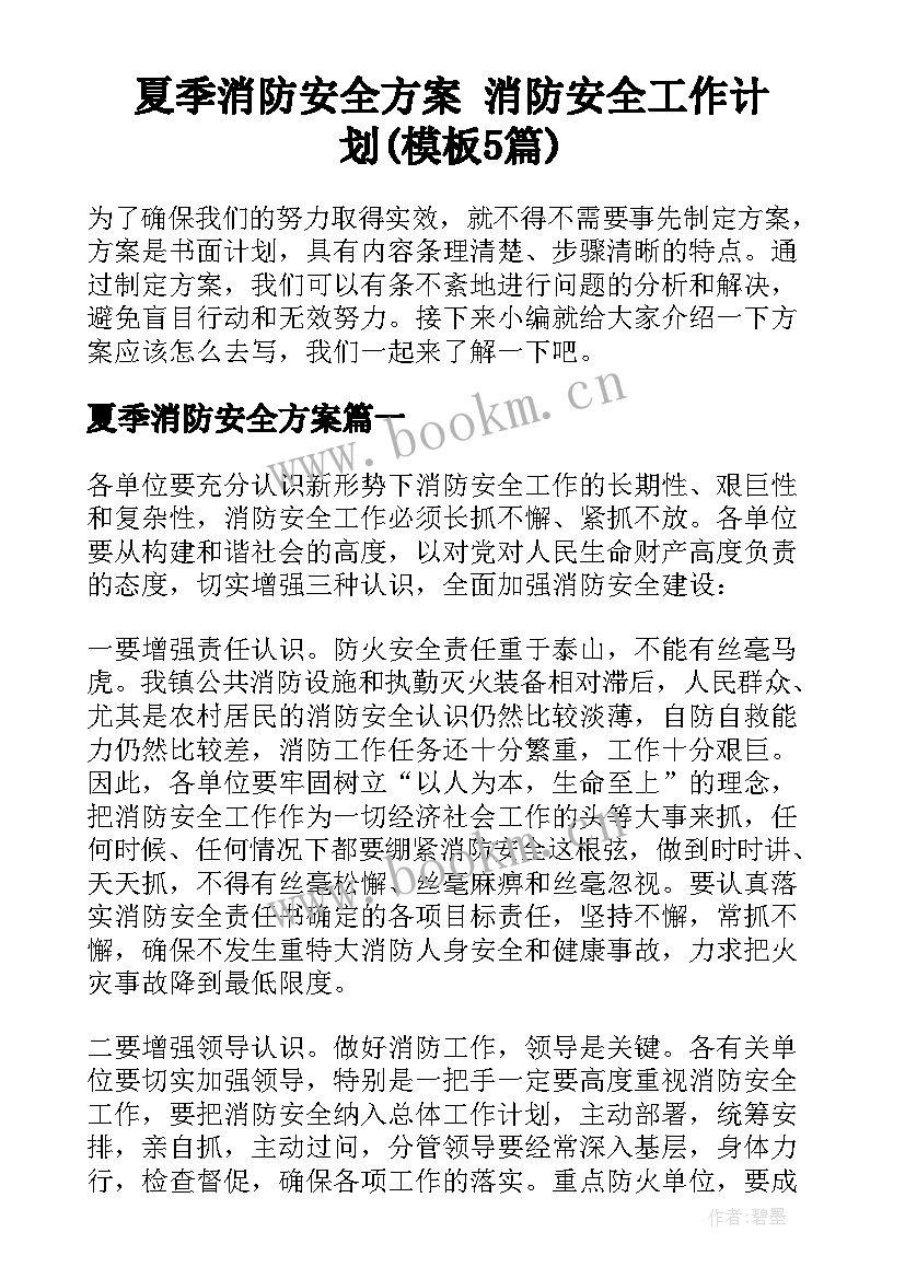 夏季消防安全方案 消防安全工作计划(模板5篇)