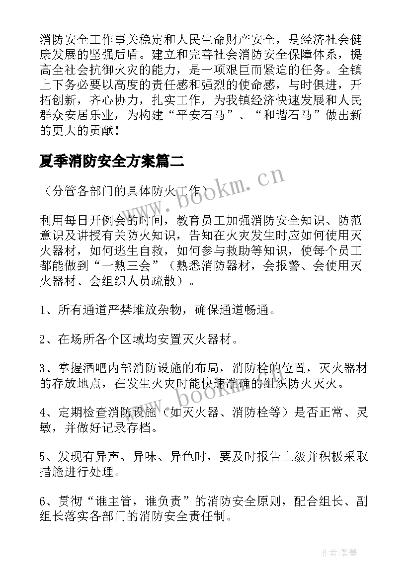 夏季消防安全方案 消防安全工作计划(模板5篇)