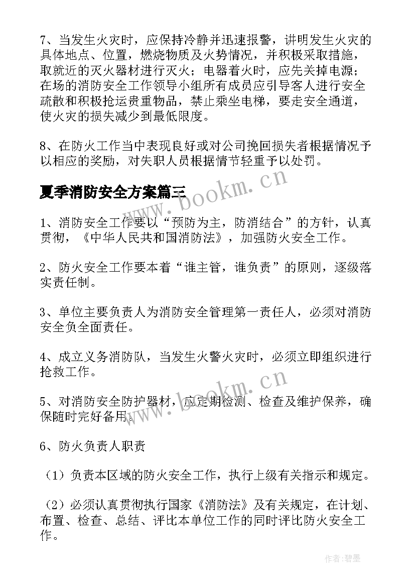 夏季消防安全方案 消防安全工作计划(模板5篇)