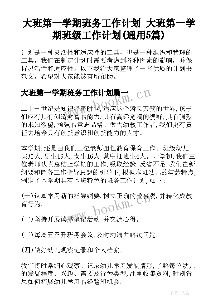 大班第一学期班务工作计划 大班第一学期班级工作计划(通用5篇)