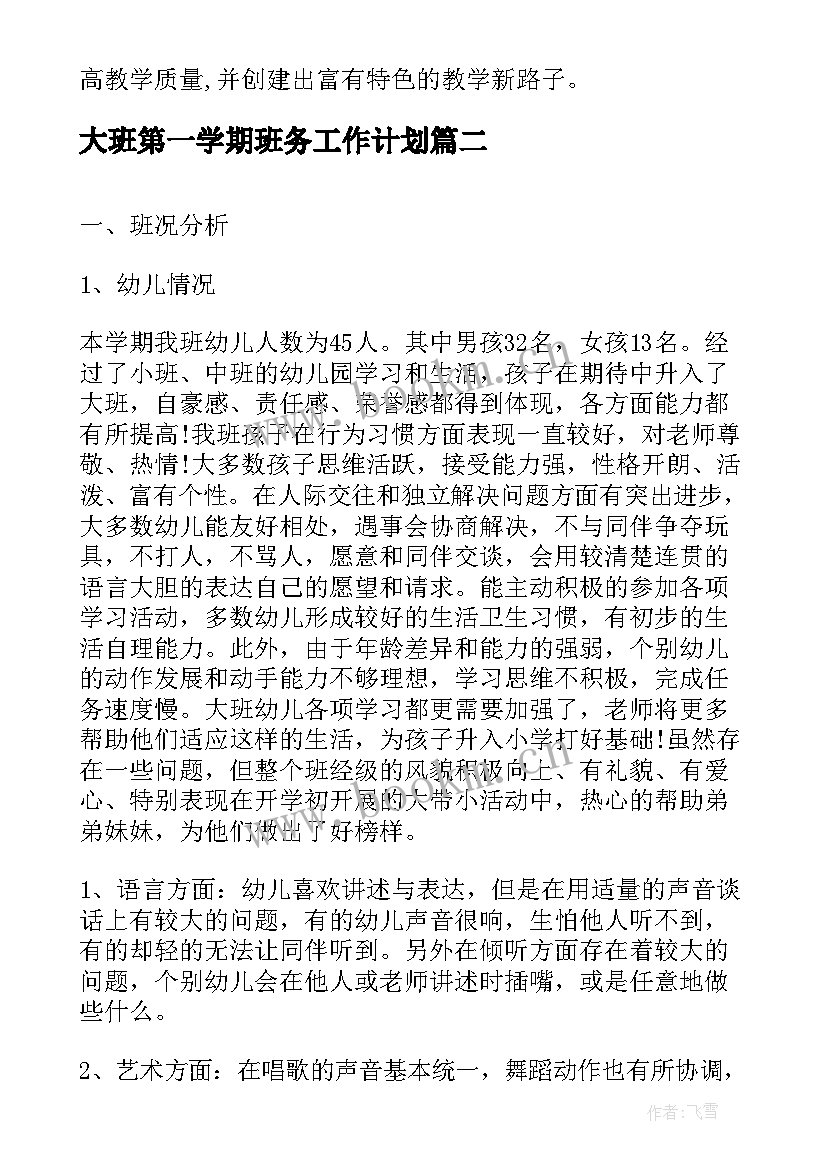 大班第一学期班务工作计划 大班第一学期班级工作计划(通用5篇)