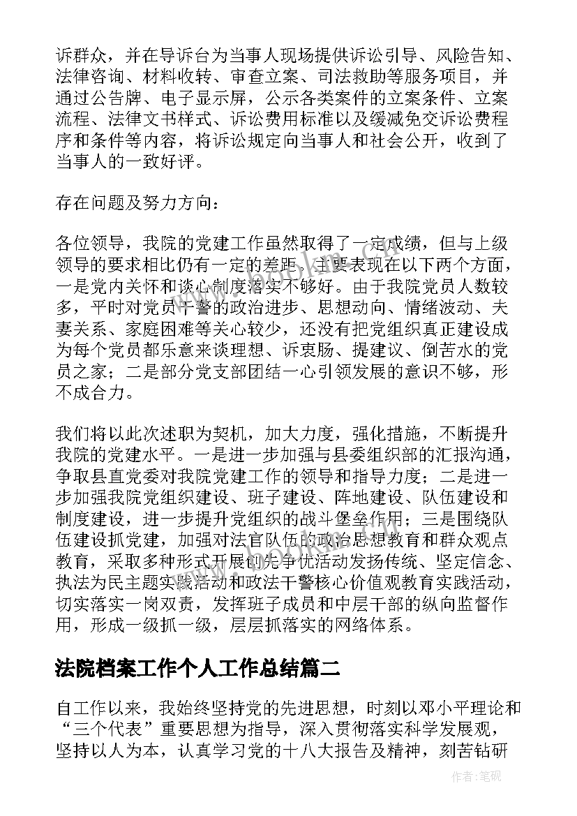 2023年法院档案工作个人工作总结 法院个人年终工作总结(汇总5篇)