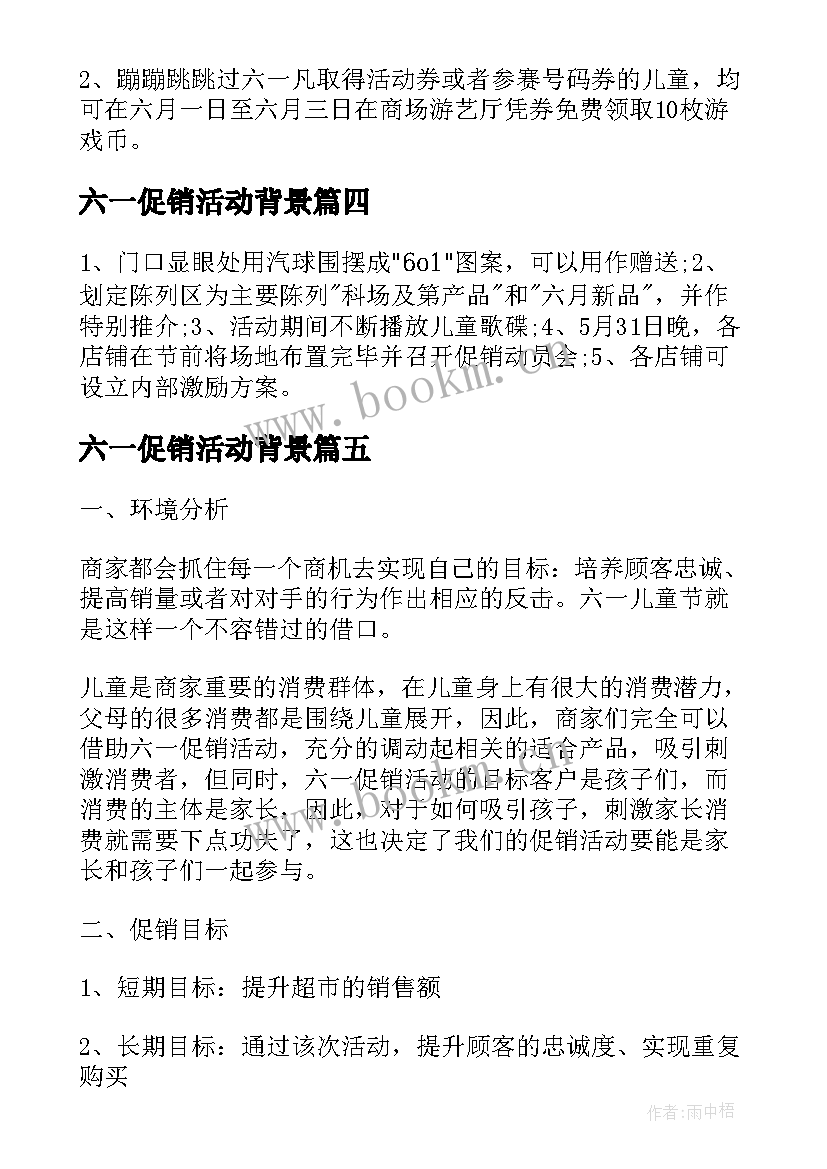 最新六一促销活动背景 六一儿童节促销活动方案(精选10篇)