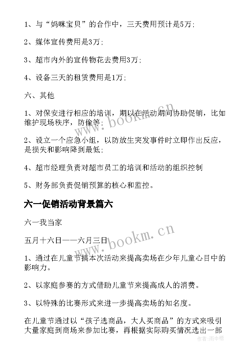 最新六一促销活动背景 六一儿童节促销活动方案(精选10篇)