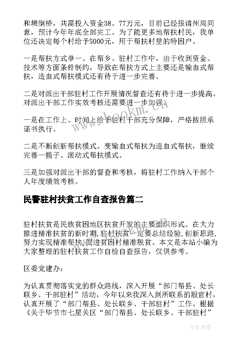 最新民警驻村扶贫工作自查报告(实用5篇)