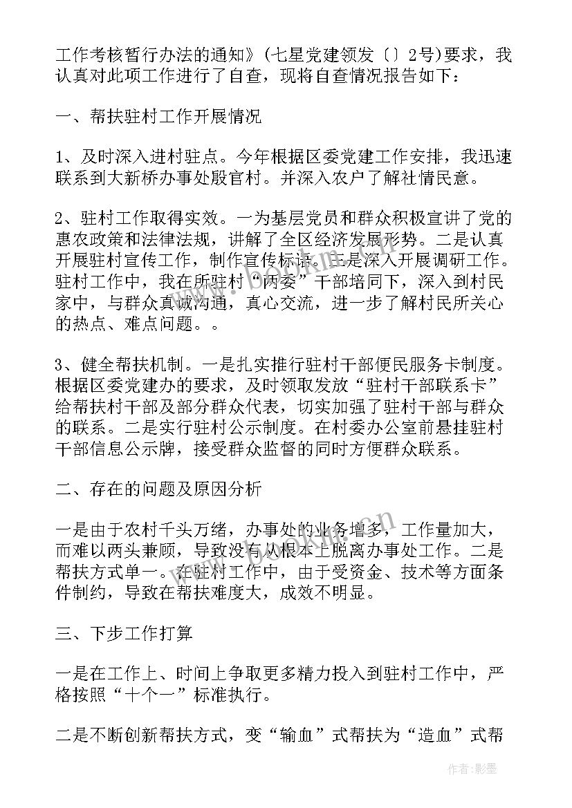 最新民警驻村扶贫工作自查报告(实用5篇)