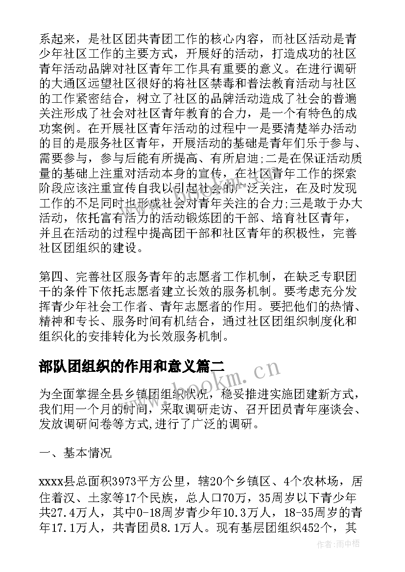 2023年部队团组织的作用和意义 发挥团组织作用调研报告(优秀5篇)