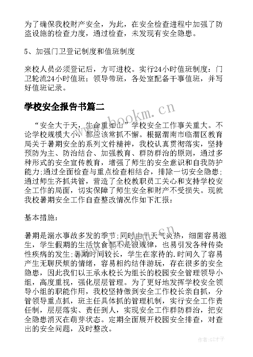 2023年学校安全报告书 学校安全自查报告(汇总7篇)