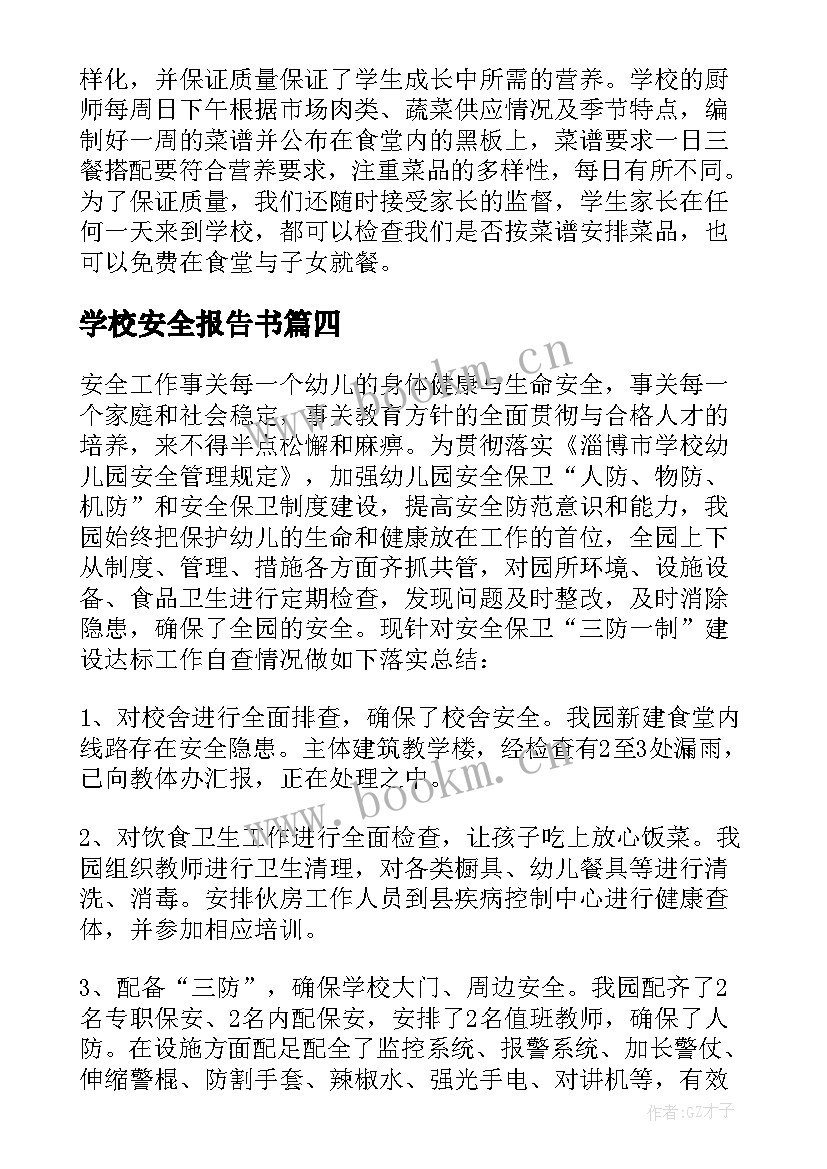 2023年学校安全报告书 学校安全自查报告(汇总7篇)