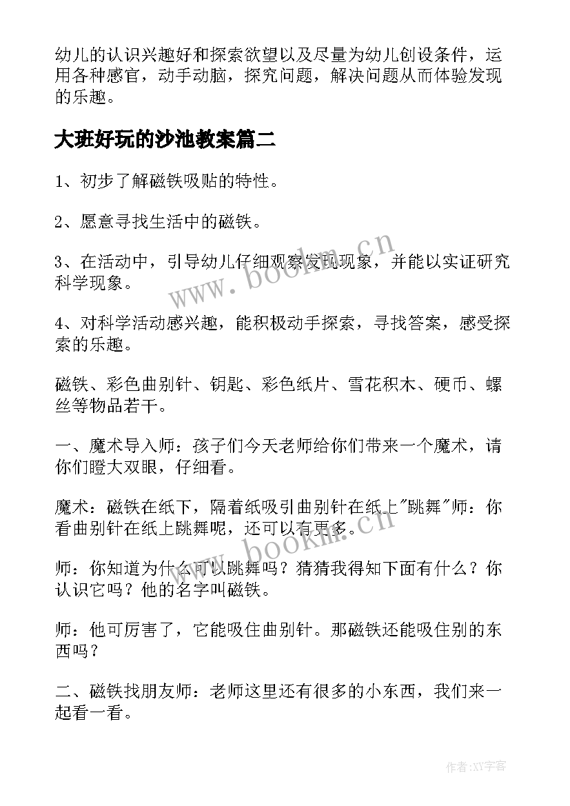 最新大班好玩的沙池教案 大班科学活动好玩的纸教案(优秀5篇)