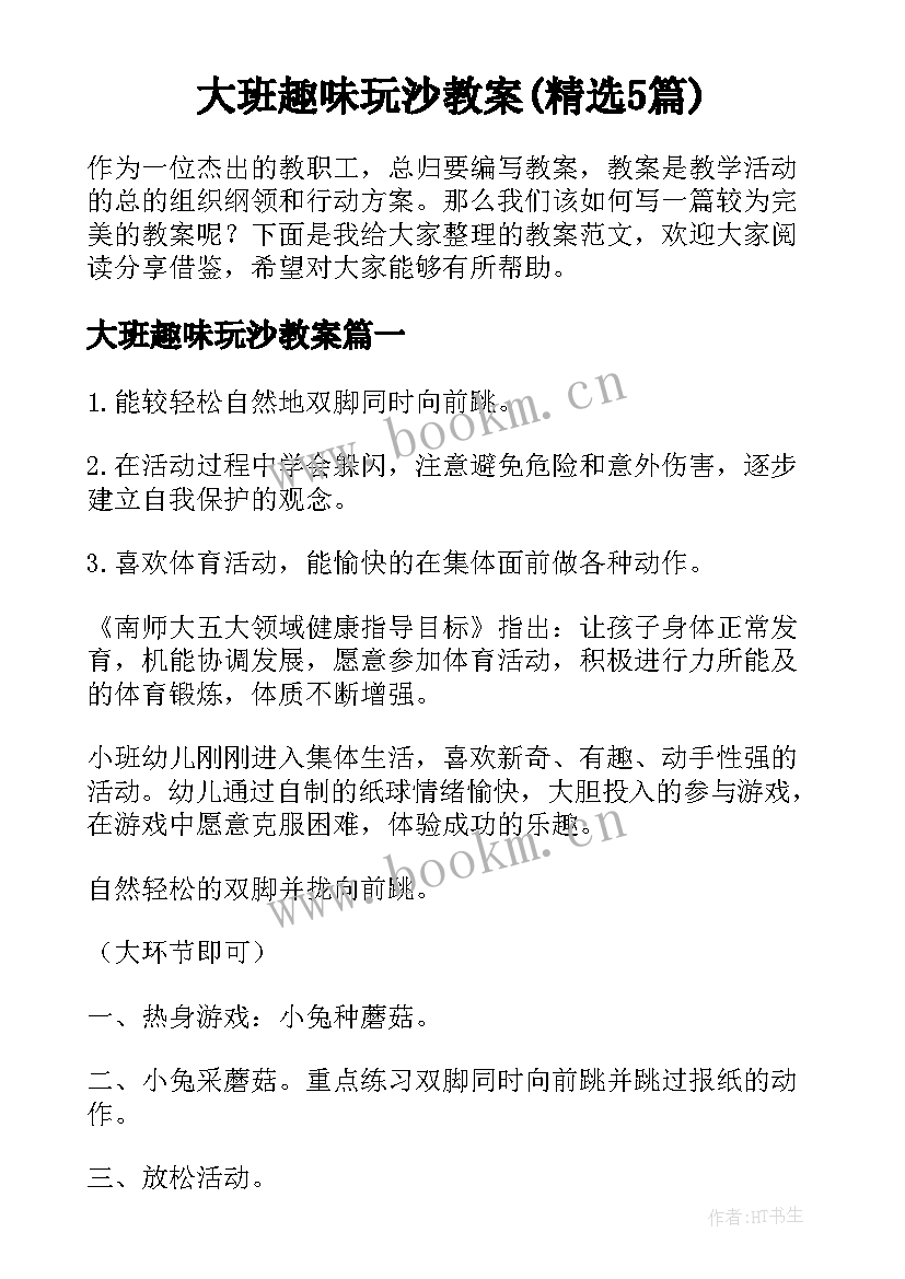 大班趣味玩沙教案(精选5篇)