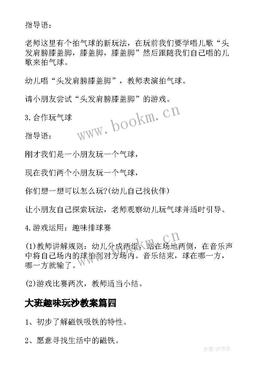 大班趣味玩沙教案(精选5篇)