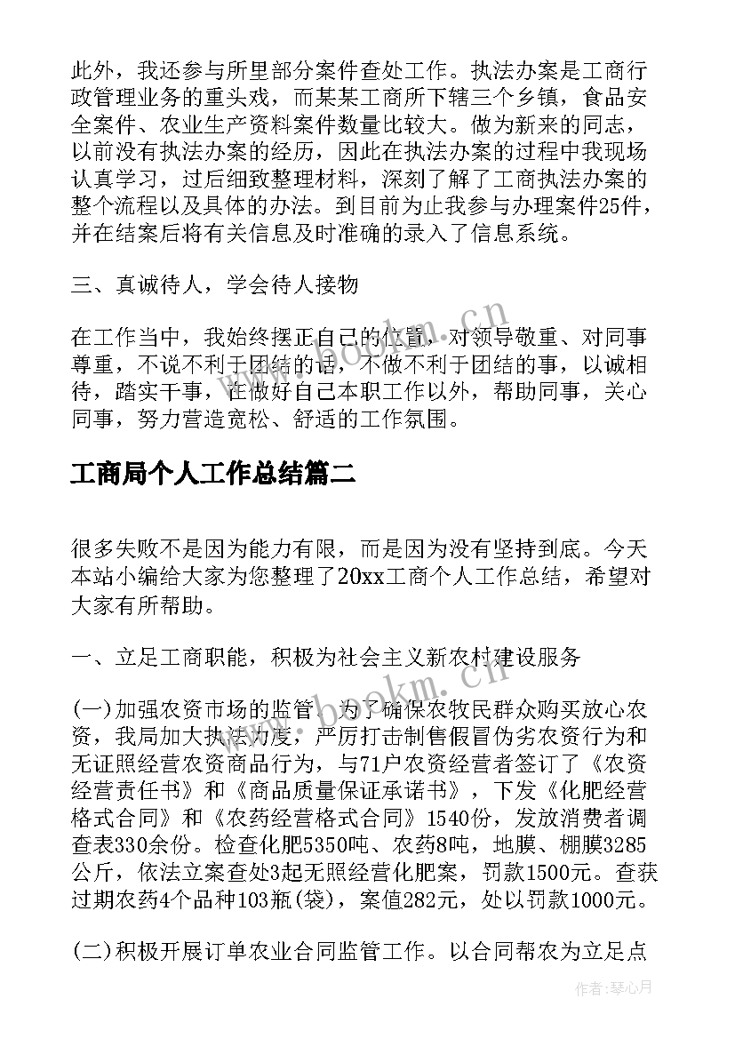 最新工商局个人工作总结(通用5篇)