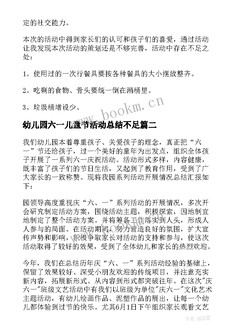 幼儿园六一儿童节活动总结不足 幼儿园六一儿童节活动总结(实用10篇)