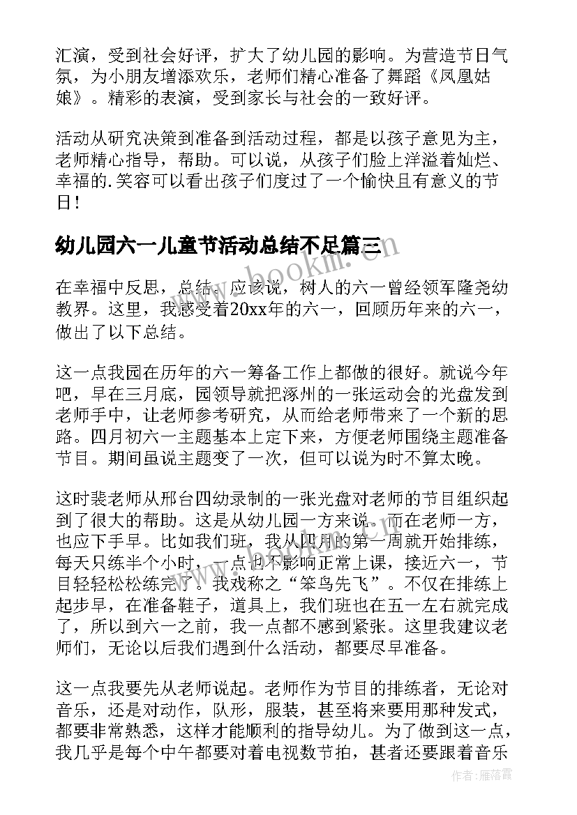 幼儿园六一儿童节活动总结不足 幼儿园六一儿童节活动总结(实用10篇)