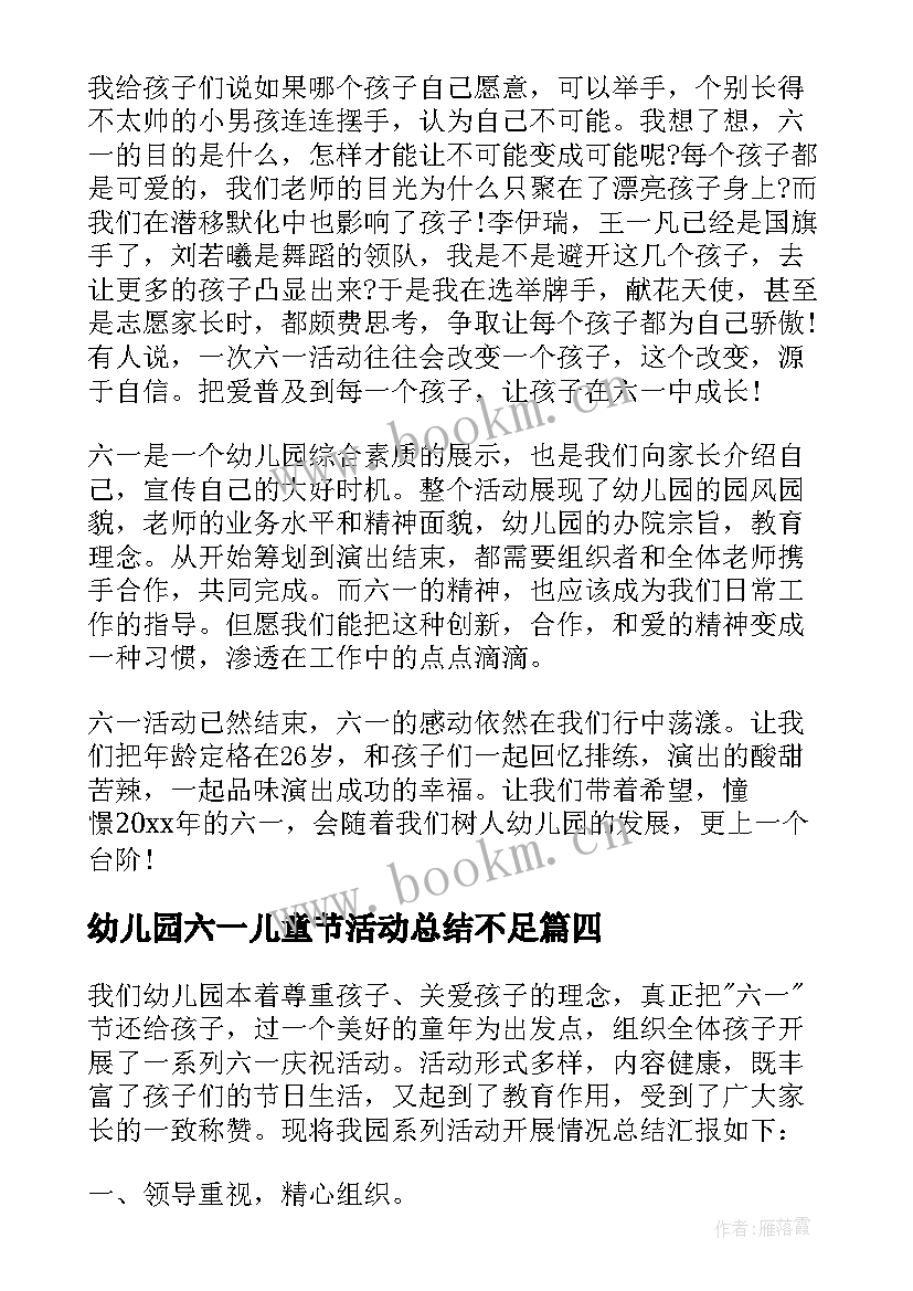 幼儿园六一儿童节活动总结不足 幼儿园六一儿童节活动总结(实用10篇)