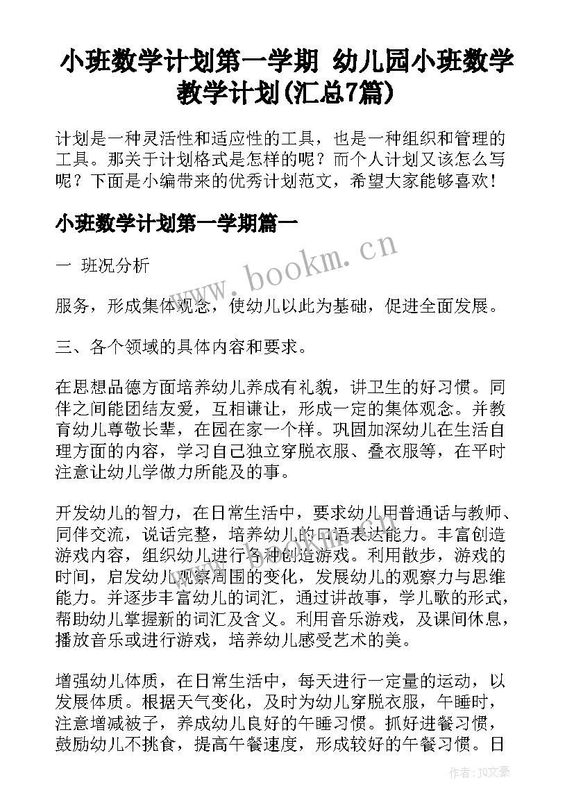 小班数学计划第一学期 幼儿园小班数学教学计划(汇总7篇)