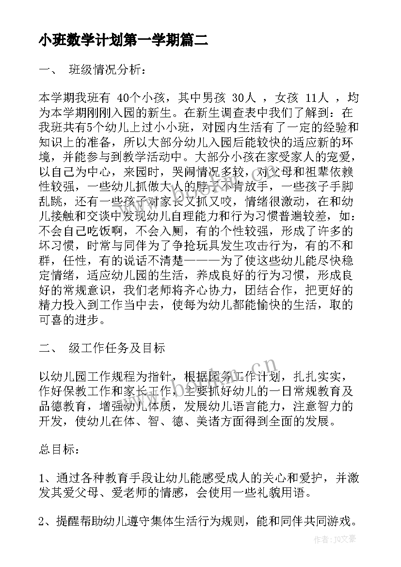 小班数学计划第一学期 幼儿园小班数学教学计划(汇总7篇)