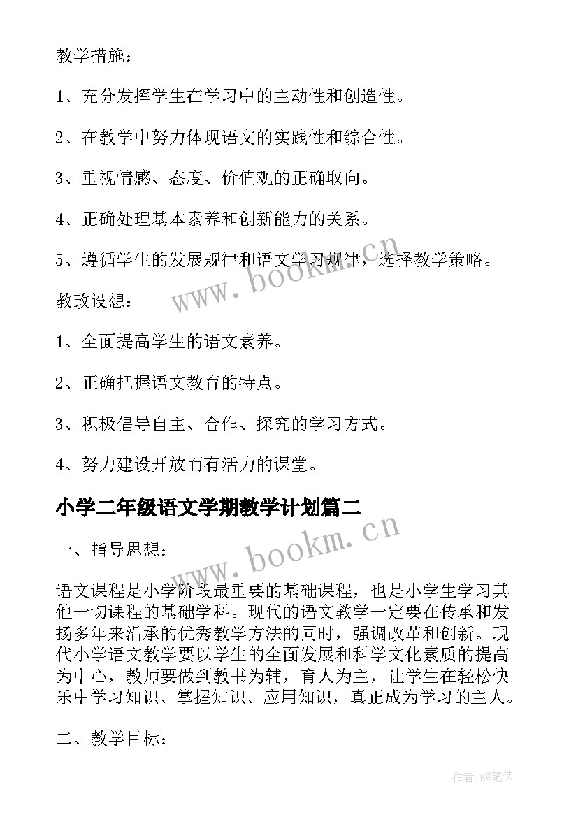 最新小学二年级语文学期教学计划(优质7篇)