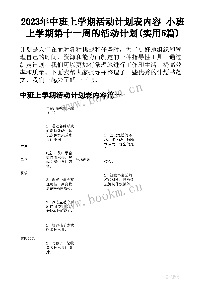 2023年中班上学期活动计划表内容 小班上学期第十一周的活动计划(实用5篇)