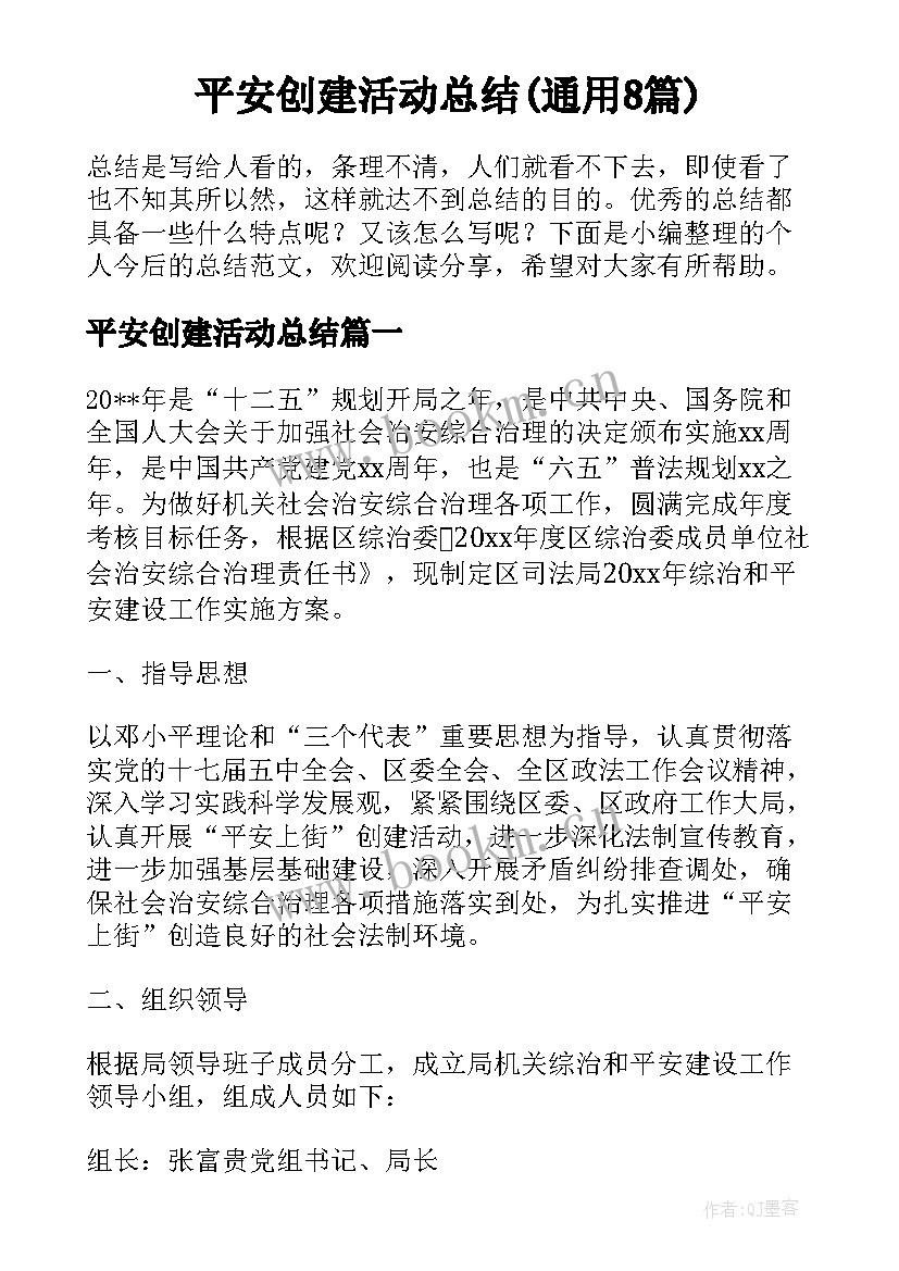 平安创建活动总结(通用8篇)