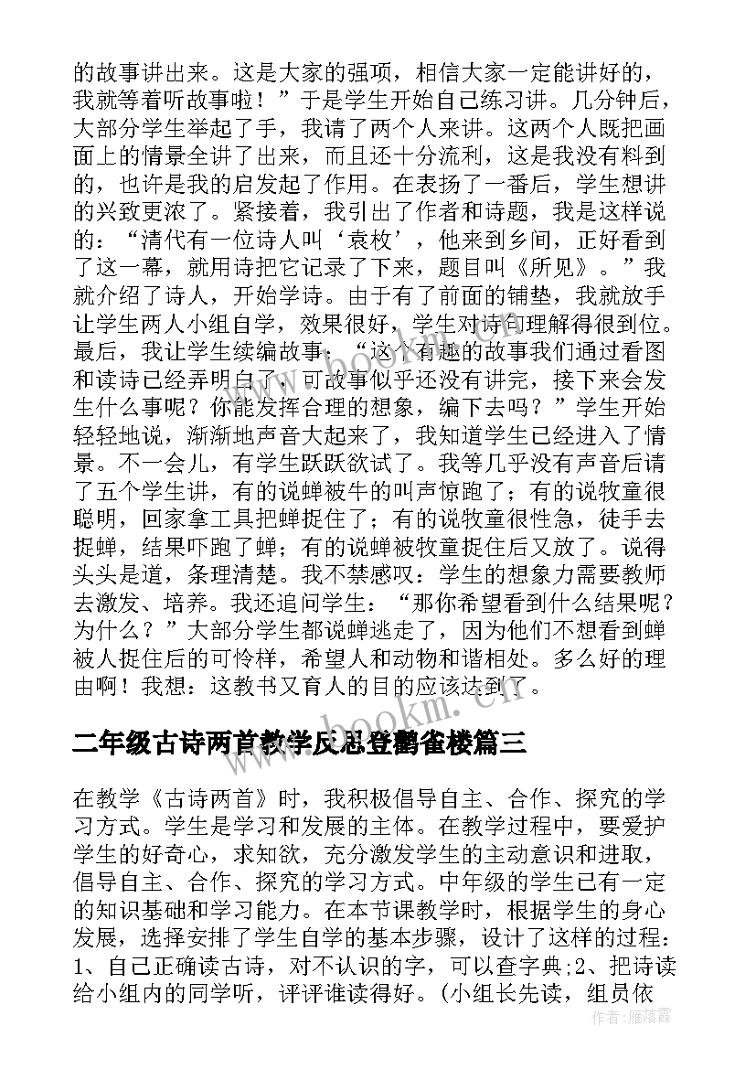 2023年二年级古诗两首教学反思登鹳雀楼 古诗两首教学反思(模板5篇)