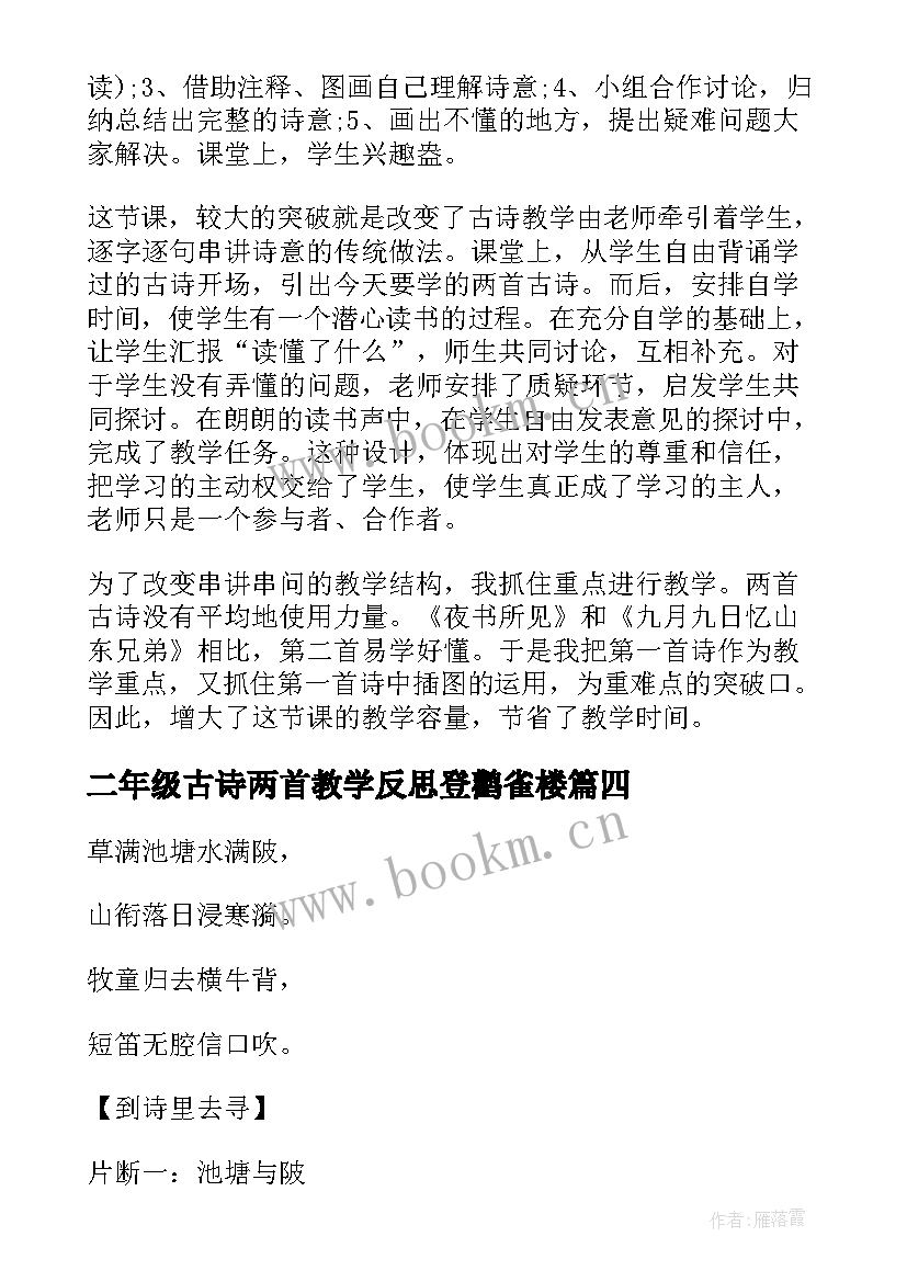 2023年二年级古诗两首教学反思登鹳雀楼 古诗两首教学反思(模板5篇)