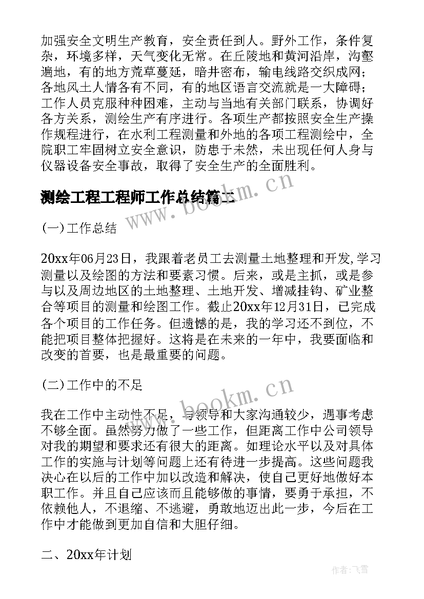 最新测绘工程工程师工作总结(精选6篇)