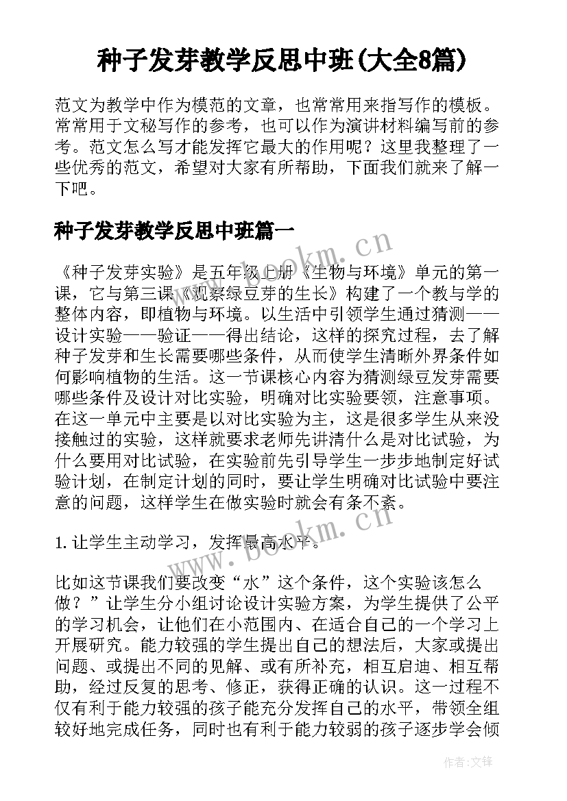 种子发芽教学反思中班(大全8篇)