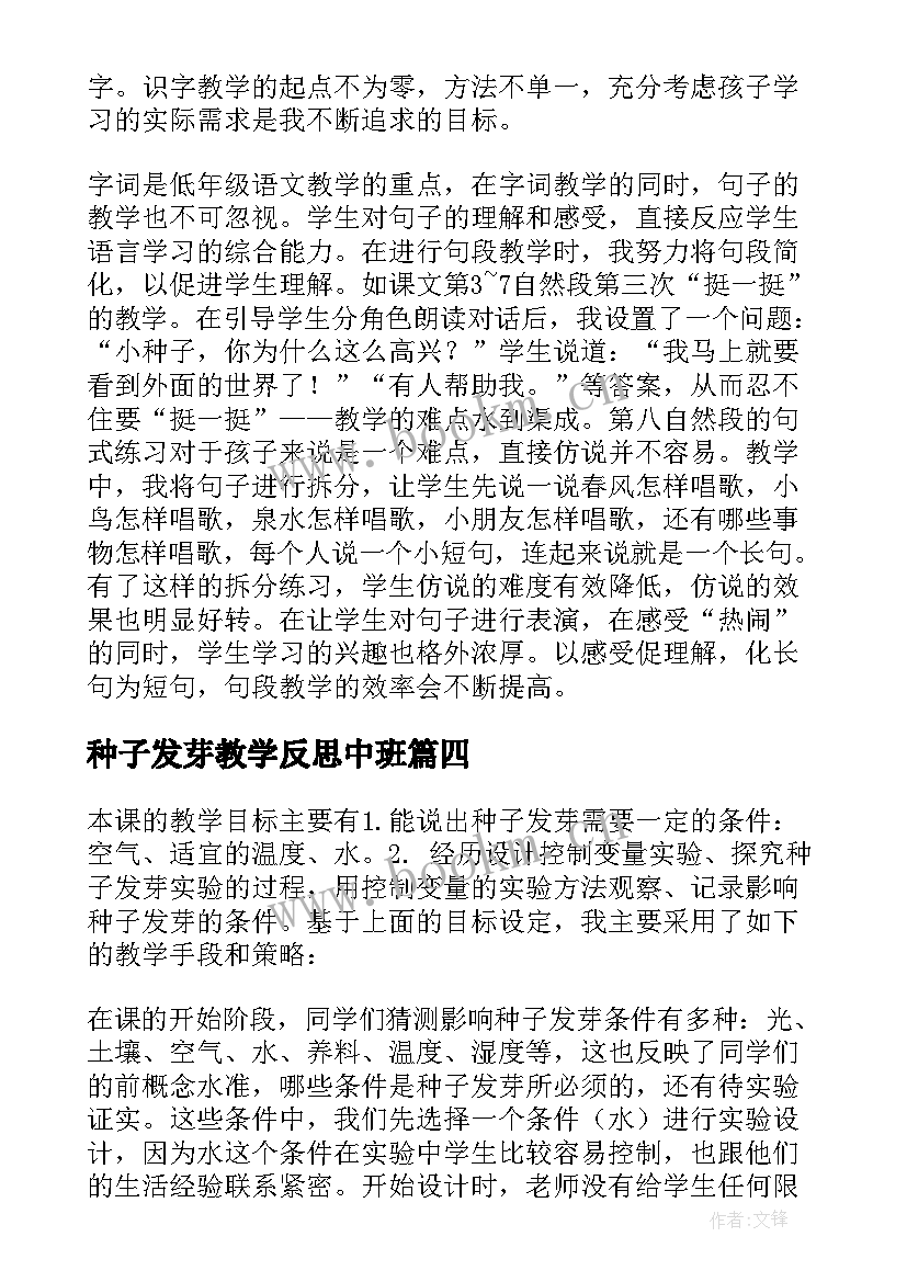 种子发芽教学反思中班(大全8篇)