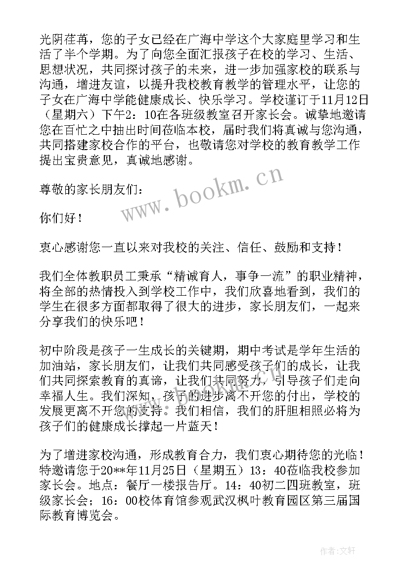 2023年初中学校邀请函 中学家长会邀请函(优质5篇)