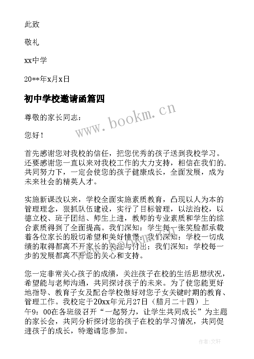 2023年初中学校邀请函 中学家长会邀请函(优质5篇)