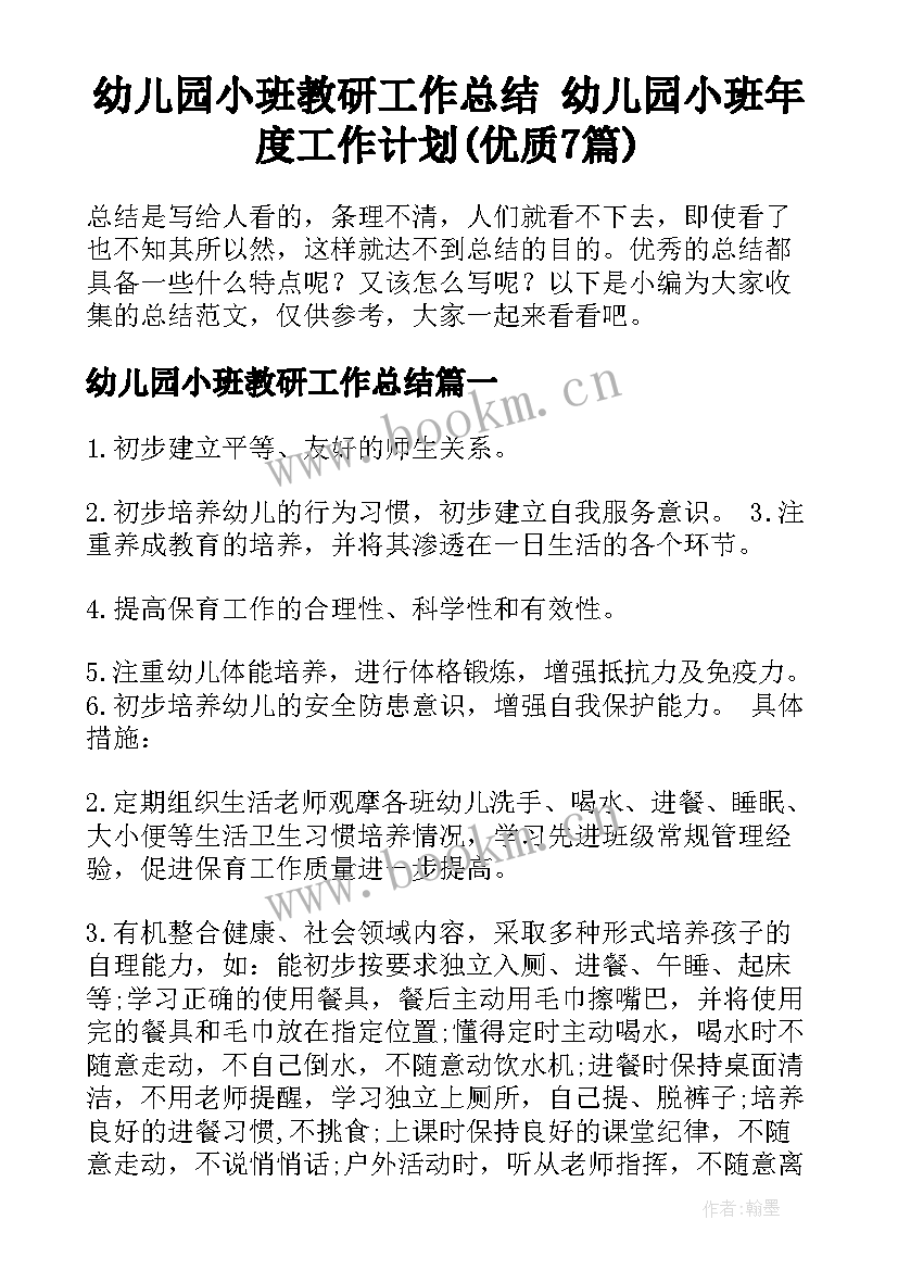 幼儿园小班教研工作总结 幼儿园小班年度工作计划(优质7篇)