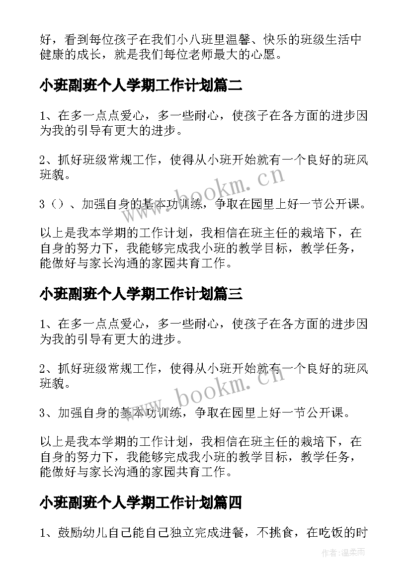 2023年小班副班个人学期工作计划(模板5篇)