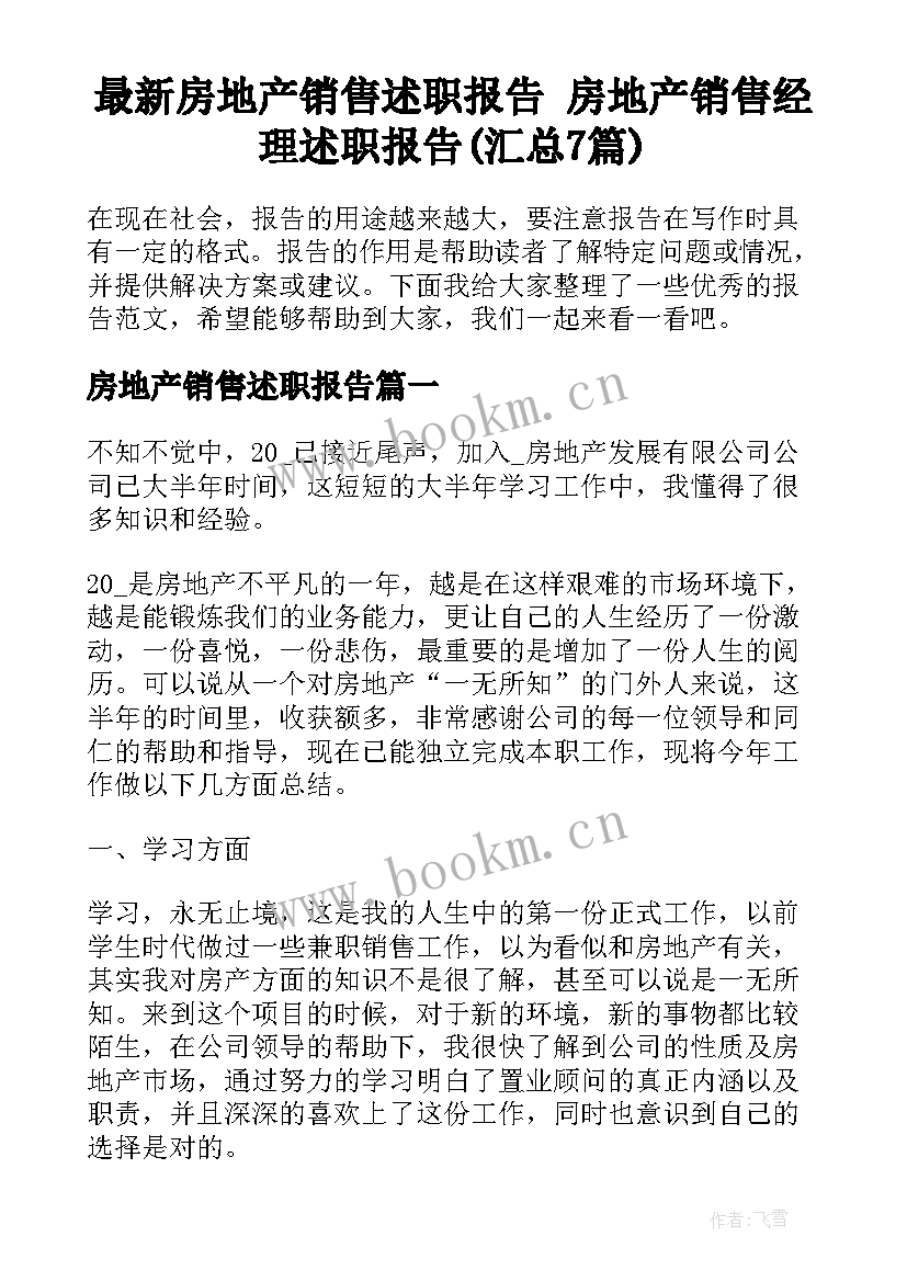 最新房地产销售述职报告 房地产销售经理述职报告(汇总7篇)