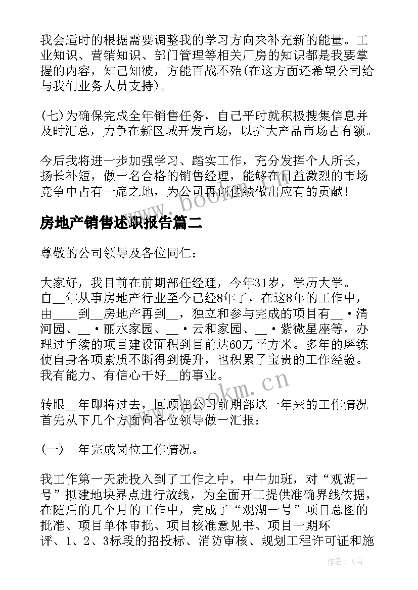 最新房地产销售述职报告 房地产销售经理述职报告(汇总7篇)