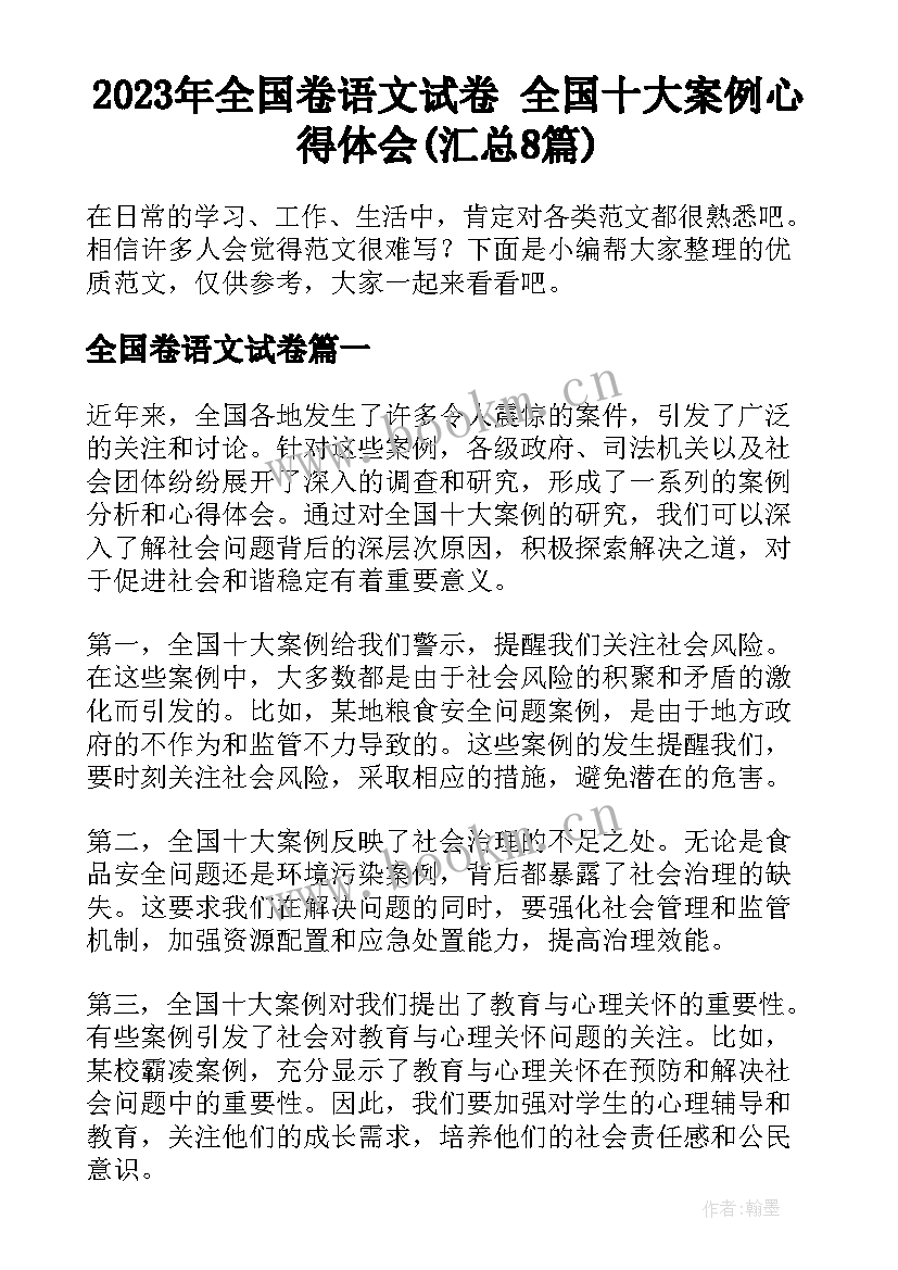 2023年全国卷语文试卷 全国十大案例心得体会(汇总8篇)