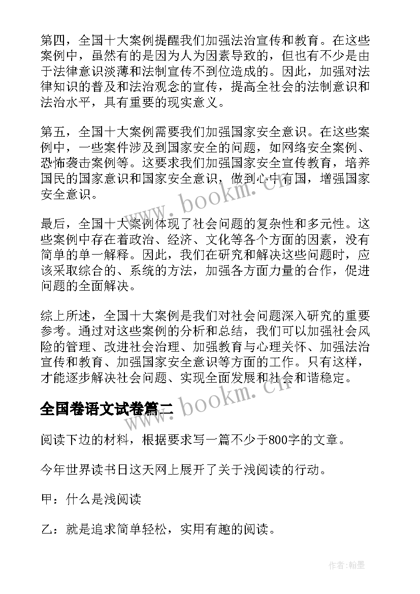 2023年全国卷语文试卷 全国十大案例心得体会(汇总8篇)